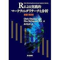 Rによるマーケティング・データ分析: 基礎から応用まで